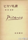 ピカソ礼讃