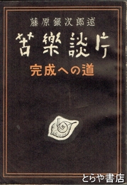 苦楽談片