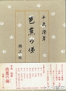 芭蕉の俤