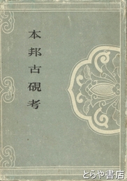 本邦古硯考