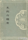 本邦古硯考