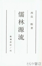 儒林源流