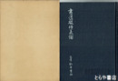 書道破体美論