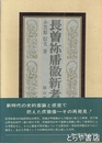 長曽祢乕徹新考