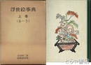 浮世絵事典　上巻