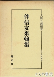 伴信友来翰集