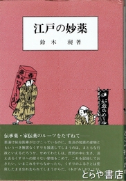 江戸の妙薬