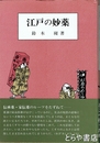 江戸の妙薬