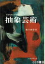 抽象芸術
