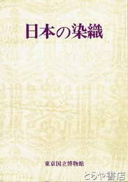 日本の染織　特別展