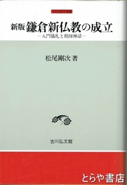 新版　鎌倉新仏教の成立　入門儀礼と祖師神話