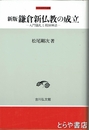 新版　鎌倉新仏教の成立　入門儀礼と祖師神話