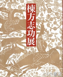 棟方志功展