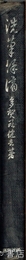 洗筆餘滴