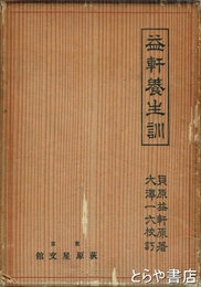 益軒養生訓