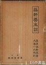 益軒養生訓