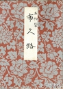 名物裂　布久路　大判  折本  僅かにシケ