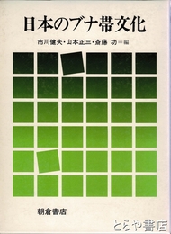 日本のブナ帯文化