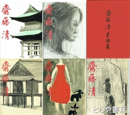 斎藤清素描集