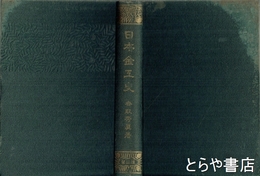 日本金工史