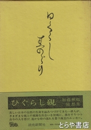 随筆　ひぐらし硯