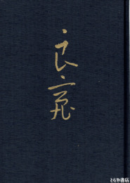 良寛