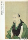 関東の文人画展　特別陳列郷土の文人画家金井烏洲