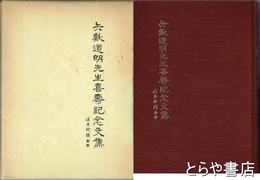 矢數道明先生喜壽記念文集