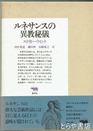 ルネサンスの異教秘儀