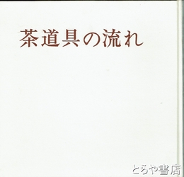 茶道具の流れ