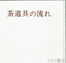 茶道具の流れ