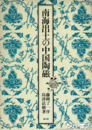 南海出土の中国陶磁