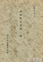 山形県文化財一覧