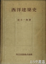 西洋建築史
