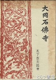 大同石佛寺