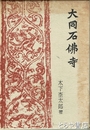 大同石佛寺