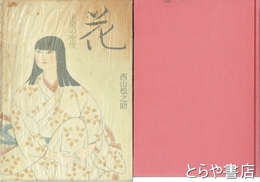 花　未発の密度
