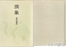 摸象