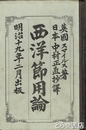 西洋節用論