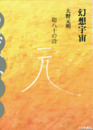 幻想宇宙　大野正明作陶集