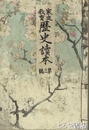 家庭教育歴史読本　第３編　小松の雪・鬼界が島