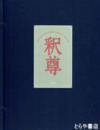 釈尊