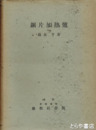 鋼片加熱炉