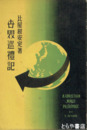 世界巡礼記