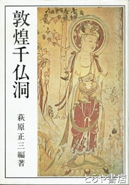 敦煌千仏洞