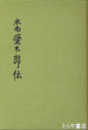木商愛太郎伝