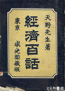 経済百話