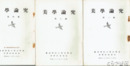 美学論究　２・３・４編