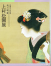 上村松園展　没後五十年記念