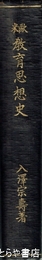 欧米教育思想史